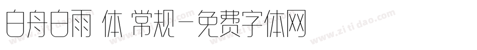 白舟白雨書体 常规字体转换
